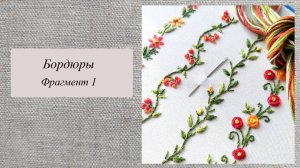 Вышиваем бордюры, фрагмент 1