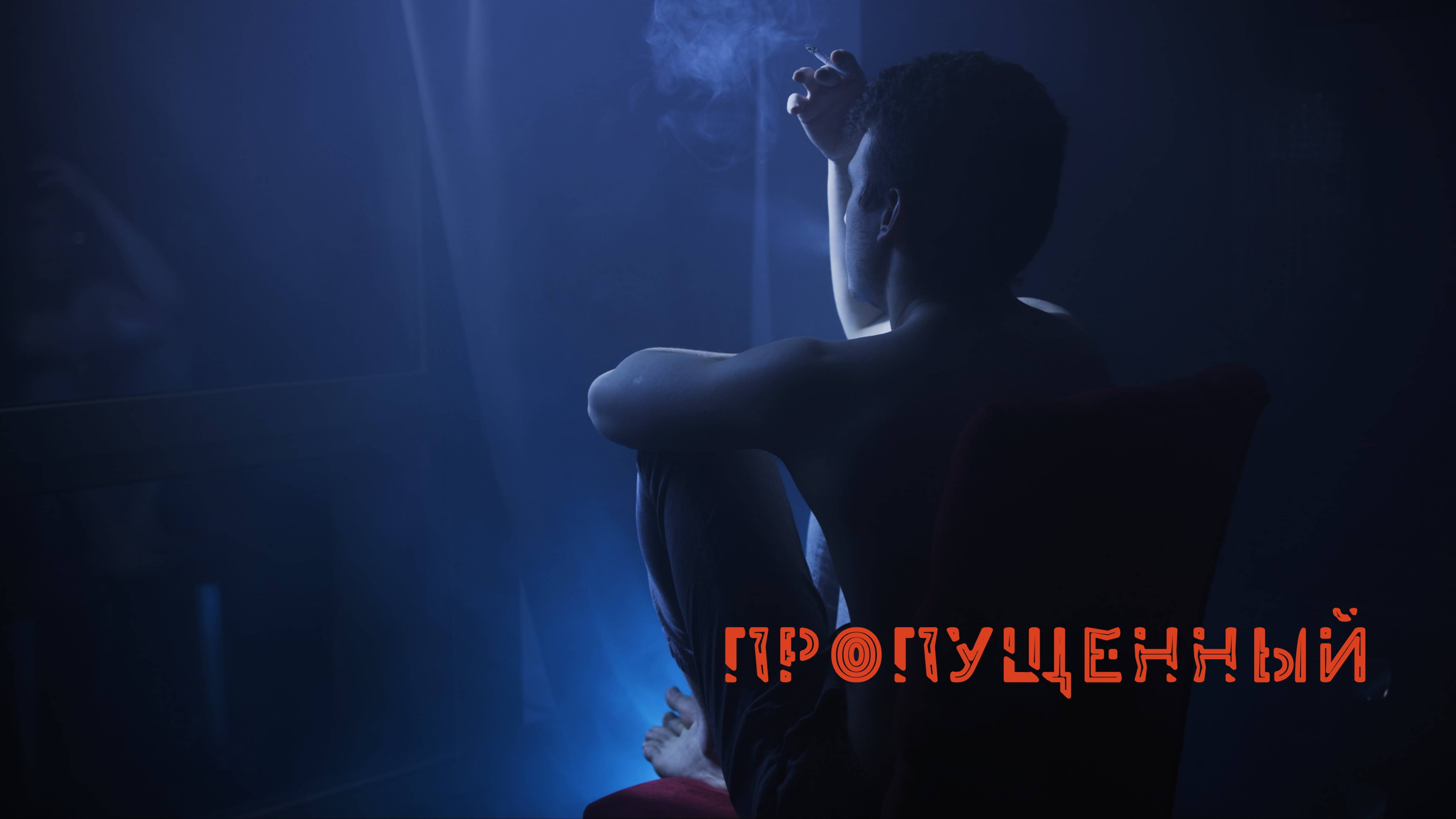 Пропущенный (премьера клипа, 2025)