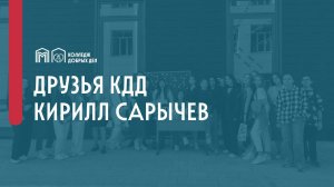 Друзья КДД_Кирилл Сарычев