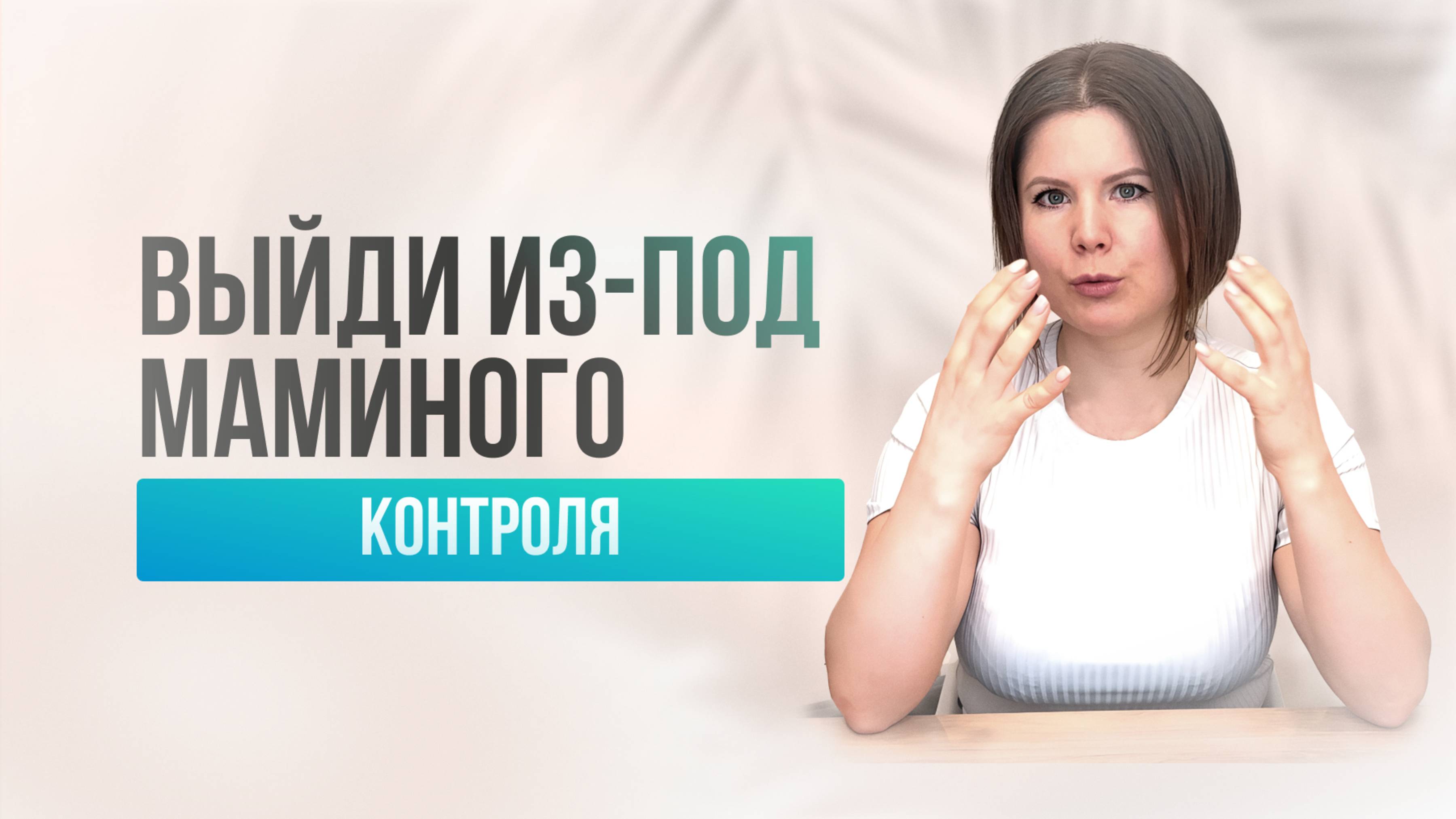 Хватит жить прошлым! Начните новые отношения с мамой уже сегодня!