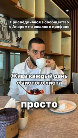 Живи каждый день как с чистого листа
