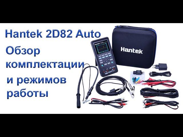 Портативный осциллограф Hantek 2D82 Auto полный обзор смотреть онлайн