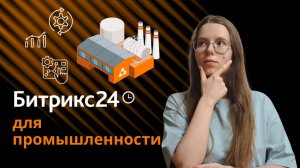 CRM для промышленности на базе Битрикс24