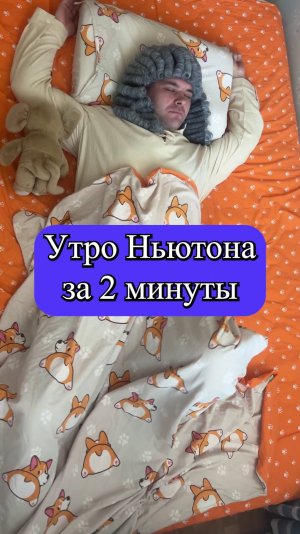 2. Утро Ньютона