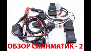 Сканматик 2 Обзор Простая диагностика ВАЗ ГАЗ