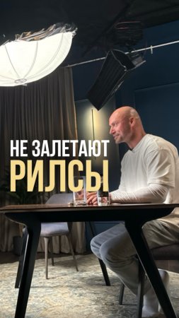 Я с командой: пишу сценарии, арендую студию, снимаю рилсы, а они плохо залетают