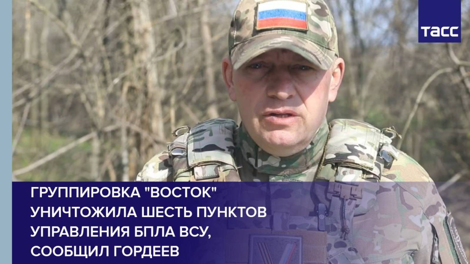 Группировка "Восток" уничтожила шесть пунктов управления БПЛА ВСУ, сообщил Гордеев