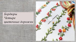 Бордюры, четыре цветочные дорожки