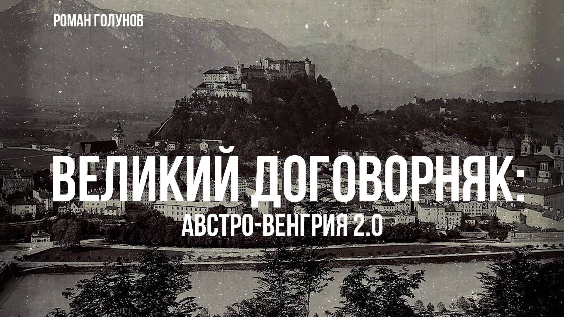 Роман Голунов | Великий договорняк: Австро-Венгрия 2.0