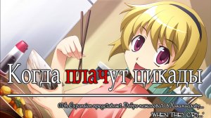001 (027) - Когда плачут цикады - Ч.3 (Higurashi When They Cry Hou Ch 3 Tatarigoroshi)
