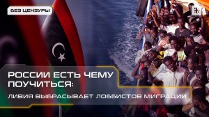 России есть чему поучиться: Ливия выбрасывает лоббистов миграции