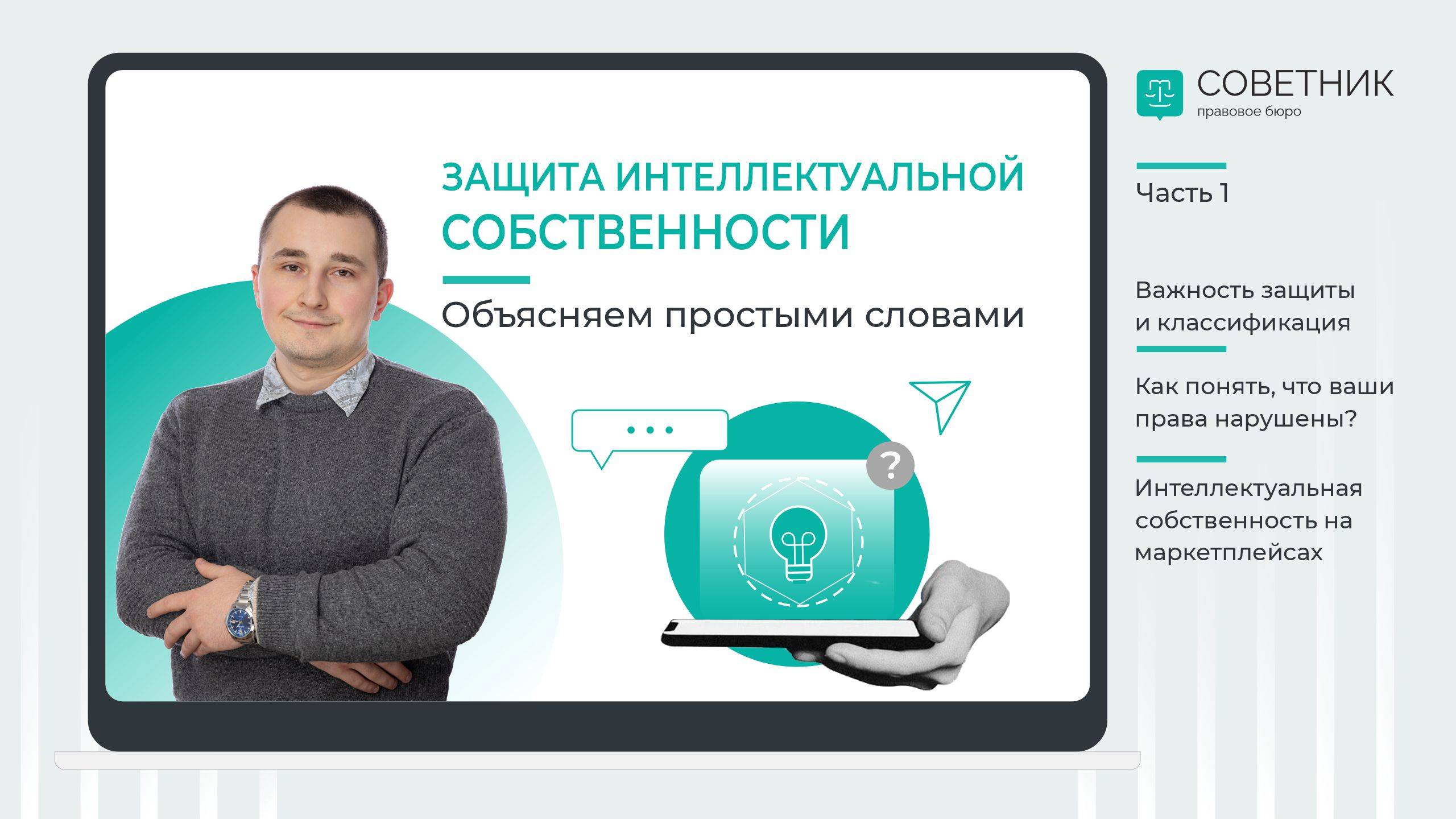 Защита интеллектуальной собственности. Объясняем простыми словами. Часть 1