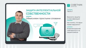 Защита интеллектуальной собственности. Объясняем простыми словами. Часть 1