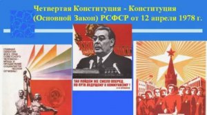 Четвертая Конституция РСФСР