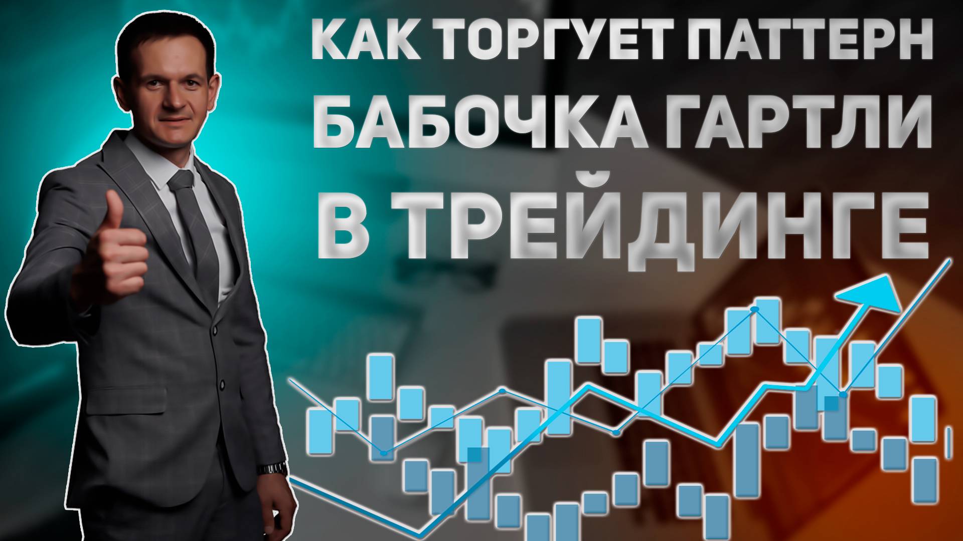 Как торгует паттерн Бабочка Гартли в трейдинге