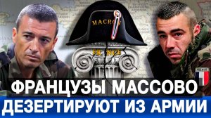 Французы массово дезертируют из армии