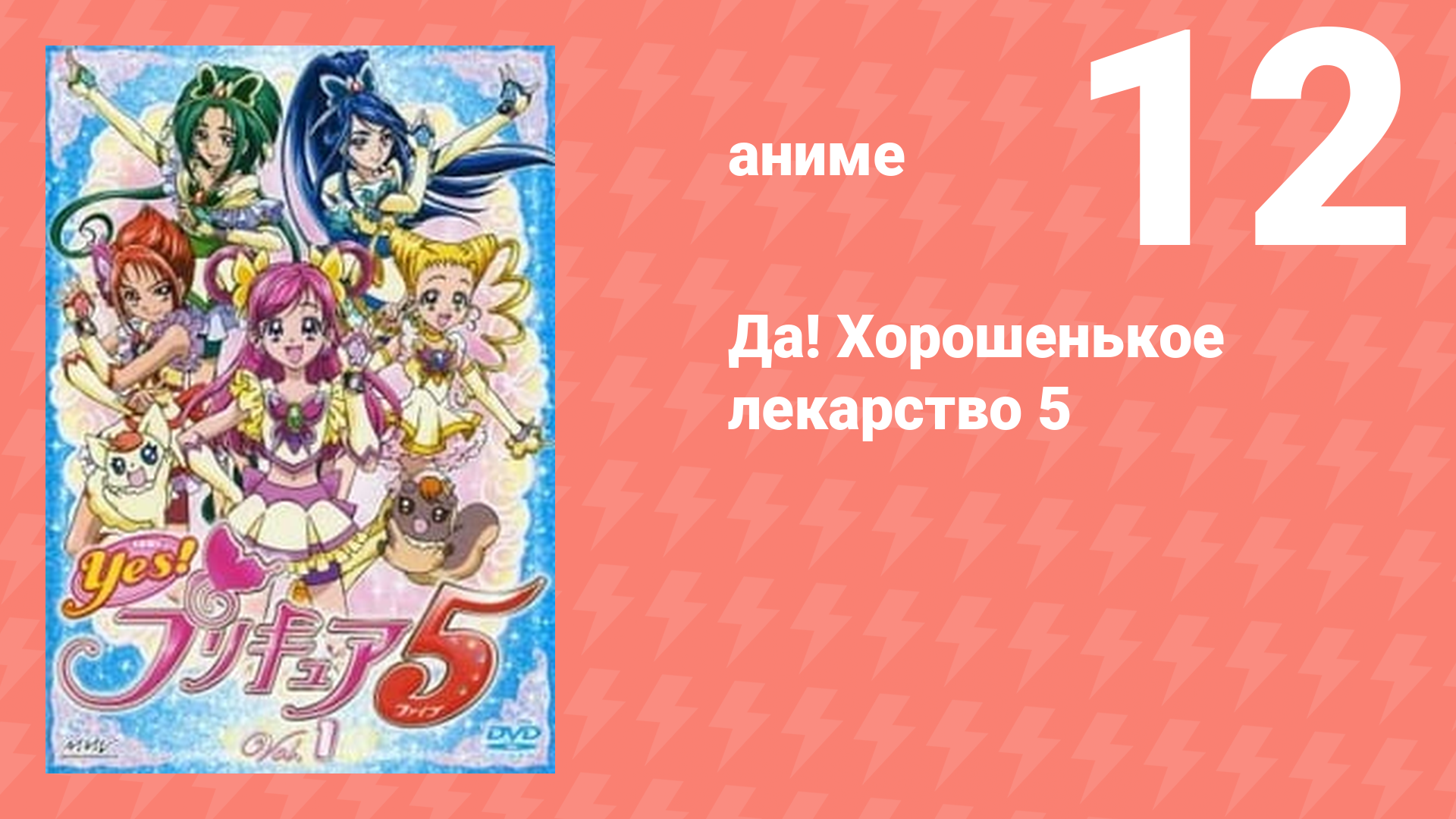 Да! Хорошенькое лекарство 5 12 серия (аниме-сериал, 2007)