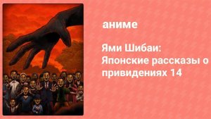 Ями Шибаи: Японские рассказы о привидениях 14 сезон 13 серия (аниме-сериал, 2025)