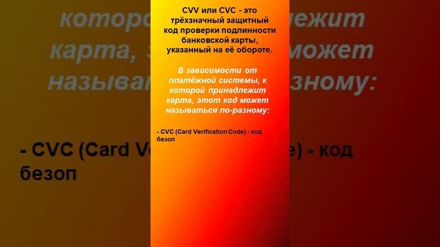 Код на обратной стороне банковской карты для чего и каким бывает