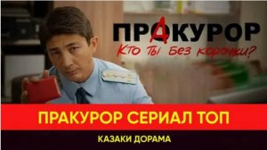 ПрАкурор Теперь ты понял, кто Я такой 5 серия