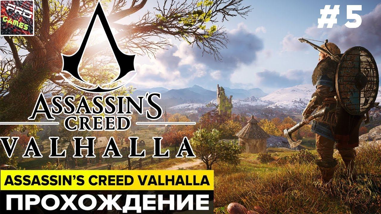 Assassin’s Creed Valhalla [ПРОХОЖДЕНИЕ] ЧАСТЬ 5 смотреть онлайн