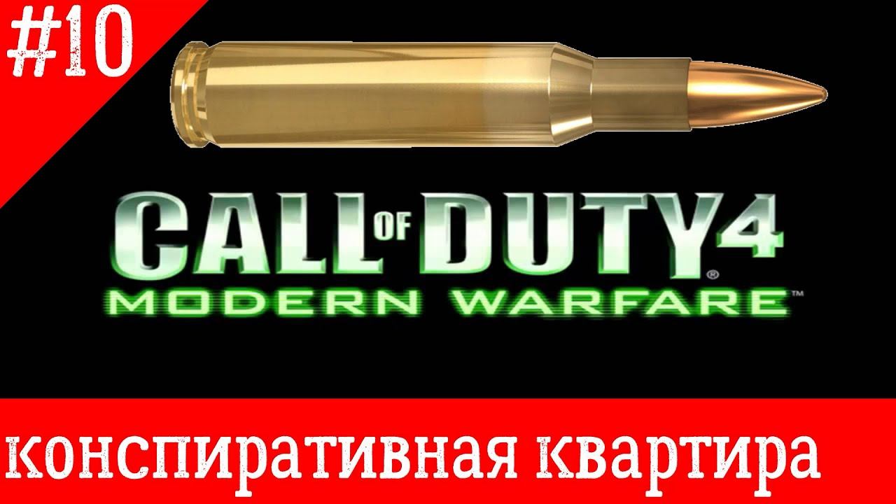 Call of Duty 4 Modern Warfare прохождение часть 10 (конспиративная квартира) gameplay смотреть онлайн