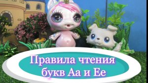 Учим #английский с #куклами_ЛОЛ и #LPS. Сказка о чтении букв Aa и Ee