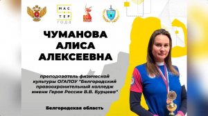 Мастер года. Чуманова Алиса Алексеевна