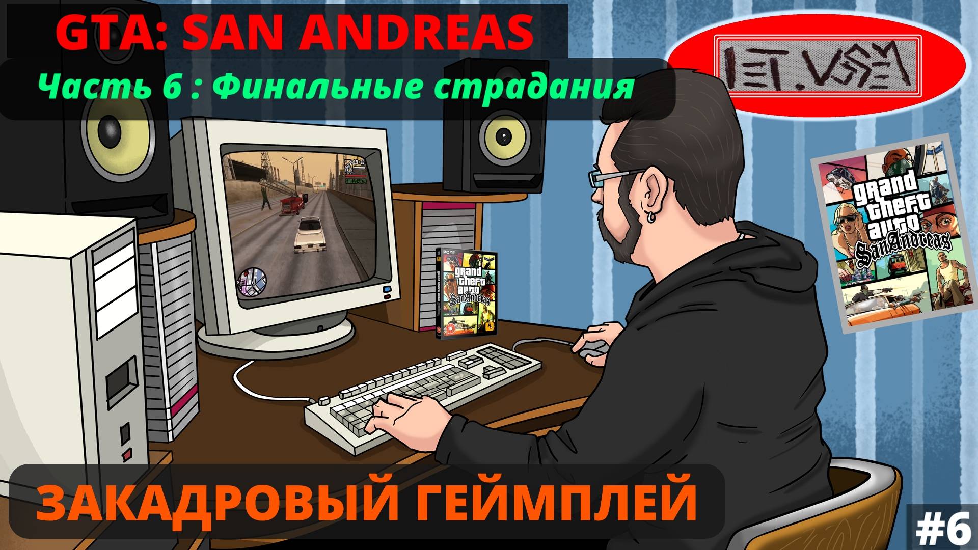 San Andreas. Часть 6. Финальные страдания || Закадровый Геймплей №6