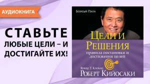 Цели и решения. Роберт Кийосаки. [Аудиокнига]