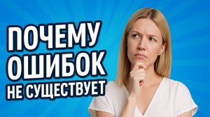 Почему ошибок не существует
