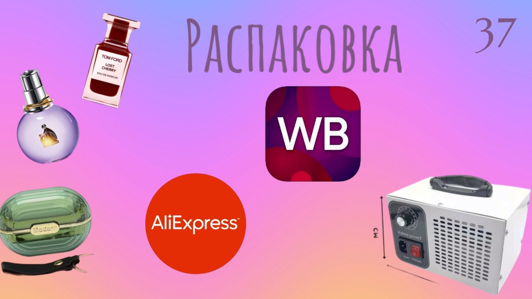 Распаковка посылок с Wildberries, Алиэкспресс. Обзор и тестирование товаров👆#37 UNBOXING.mp4