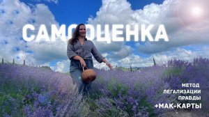 САМООЦЕНКА. Метод легализации правды + МАК-карты