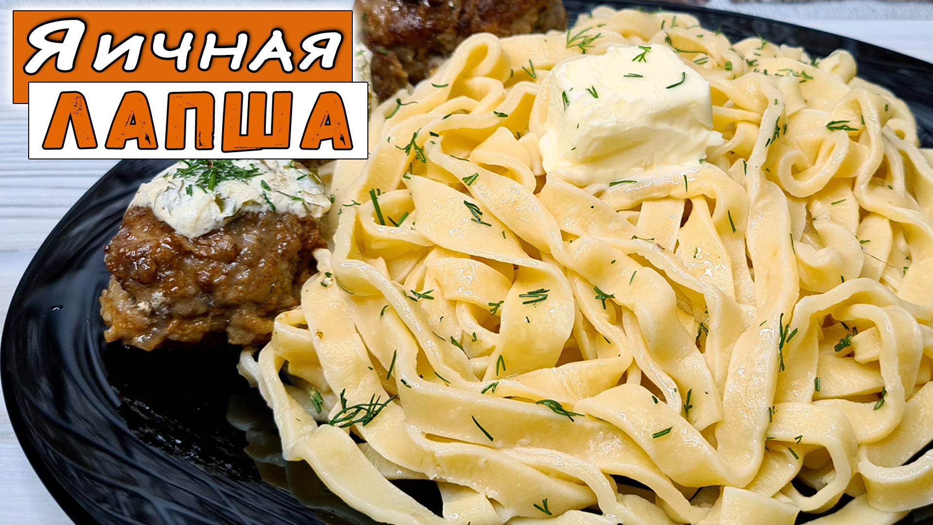 Яичная ЛАПША своими руками. Рецепт лапши в домашних условиях