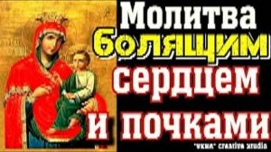 Великий пост. Молитва на исцеление о страдающих сердцем и почками. Молитесь о помощи