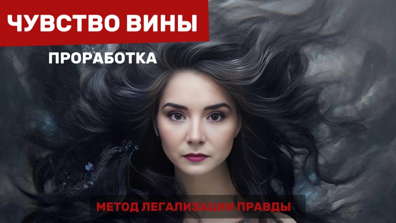 Чувство вины. Фразы для проработки. Метод легализации правды #методлегализацииправды #проработки