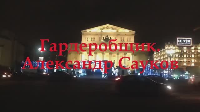 Гардеробщик (Премьера клипа 2025 г.)