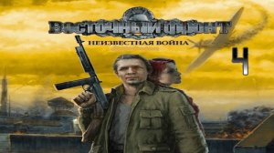 Прохождение Восточный фронт: Неизвестная война #4 (Военно-морская база Чёрная Акула)