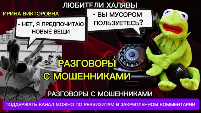ИРИНА ВИКТОРОВНА. ПОДБОРКА РАЗГОВОРОВ | ТЕЛЕФОННЫЕ МОШЕННИКИ