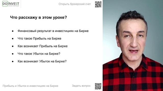 Прибыль и убыток в инвестициях на Бирже