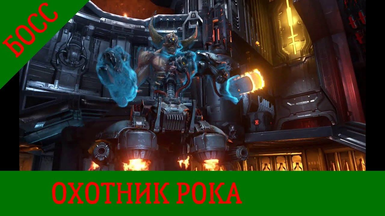 Босс doom eternal - ОХОТНИК РОКА смотреть онлайн