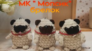 Мастер класс "Мопсик" брелок крючком из плюшевой пряжи.