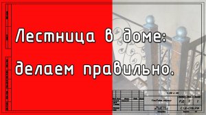 Лестница в доме. Делаем правильно!