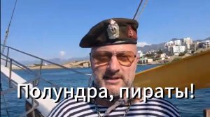 Пиратский промысел это не легко. Их нужно готовить.