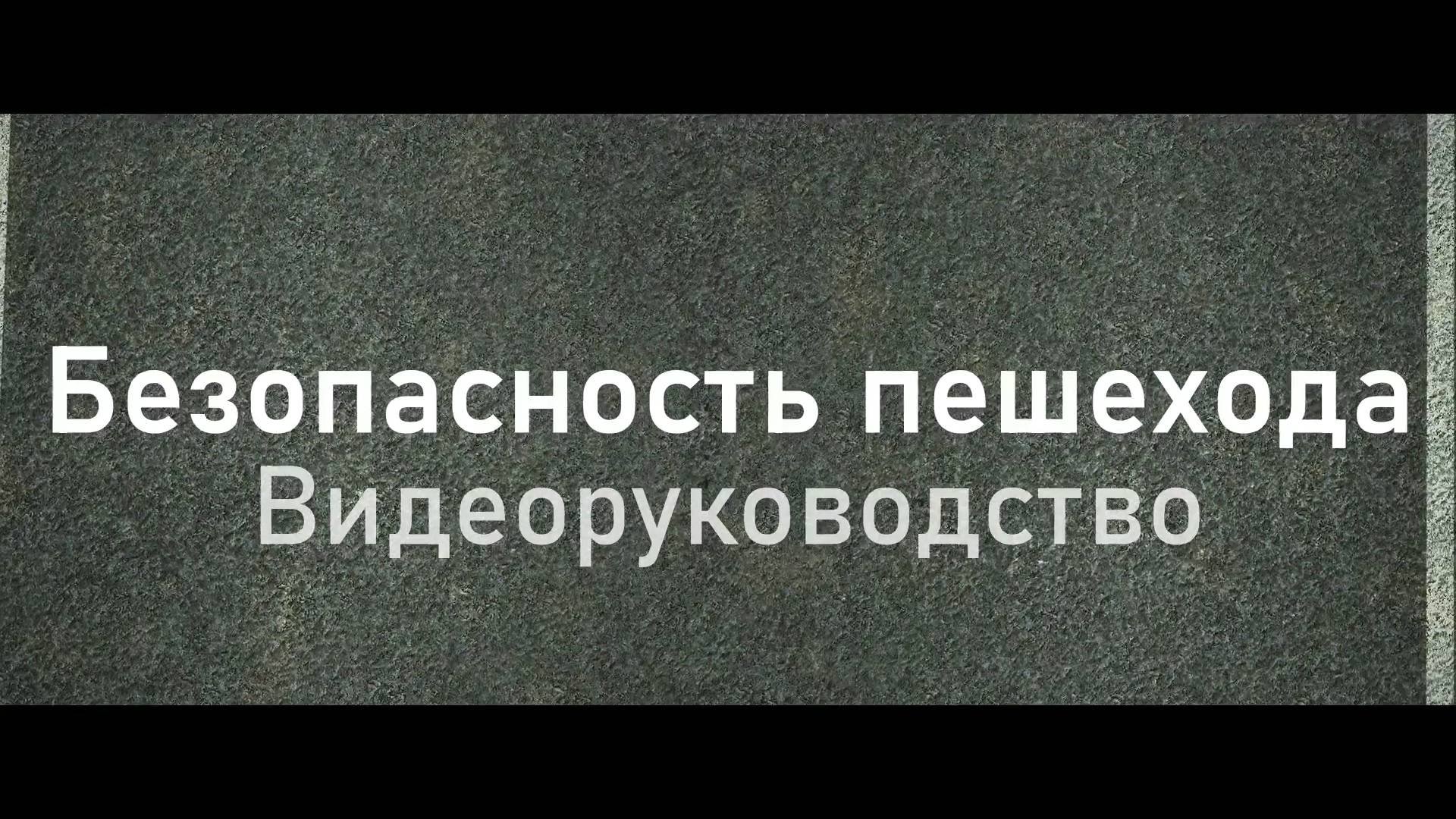 Безопасность пешехода