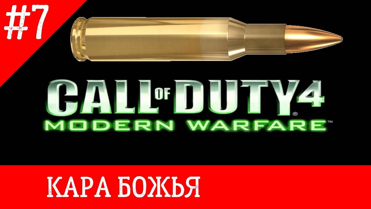 Call of Duty 4 Modern Warfare прохождение часть 7 (КАРА БОЖЬЯ) gameplay смотреть онлайн