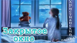 📗 "Закрытое окно" ~ РАССКАЗ Христианский для ДЕТЕЙ 👧🟢 АУДИОРАССКАЗ