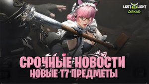 срочные новости - новые т7 предметы лост лайт | рубрика от разработчиков lost light