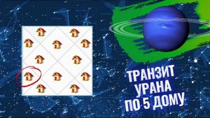 транзит Урана по 5 дому