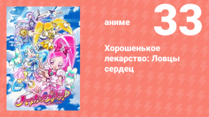 Хорошенькое лекарство: Ловцы сердец 33 серия (аниме-сериал, 2010)